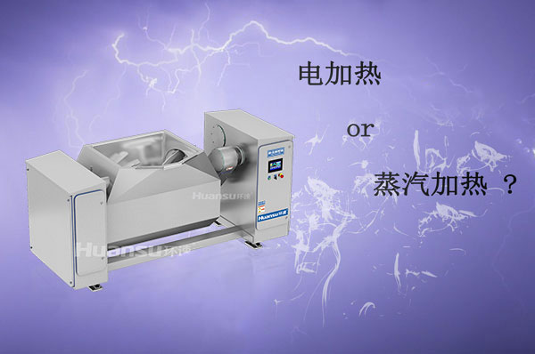 電加熱和蒸汽加熱攪拌鍋哪種更好？