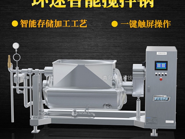 環(huán)速智能攪拌鍋，一鍵觸屏操作，環(huán)速智能攪拌鍋