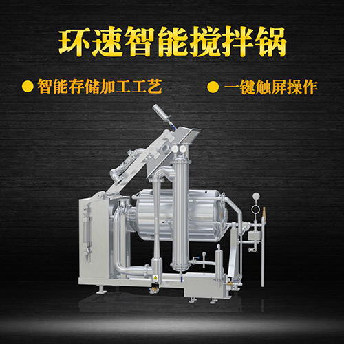 不銹鋼真空攪拌鍋，一鍵觸屏操作，不銹鋼真空攪拌鍋