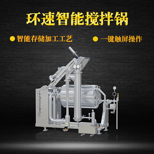 真空不銹鋼攪拌鍋，受熱均勻，一鍵觸屏操作