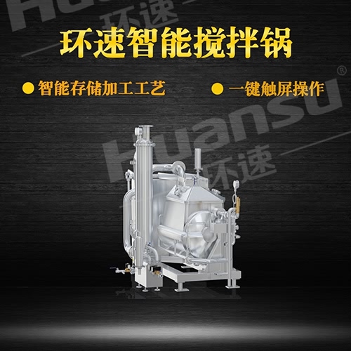 蒸汽多功能攪拌鍋 青島環(huán)速是一家專業(yè)攪拌鍋生產廠 蒸汽多功能攪拌鍋 青島環(huán)速是一家專業(yè)攪拌鍋生產廠